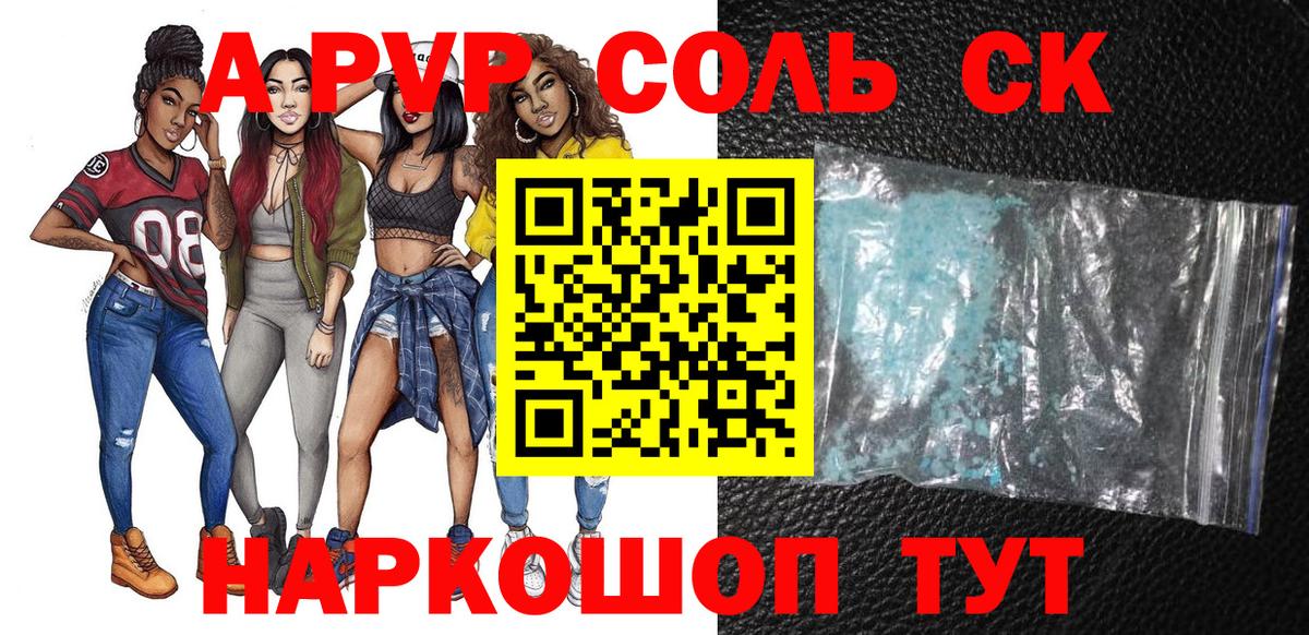 A-PVP Соль Калининград