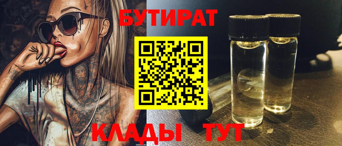 Калининград  БУТИРАТ 1.4BDO  Вход с VPN 