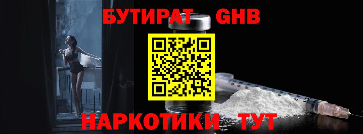 БУТИРАТ оксибутират Калининград