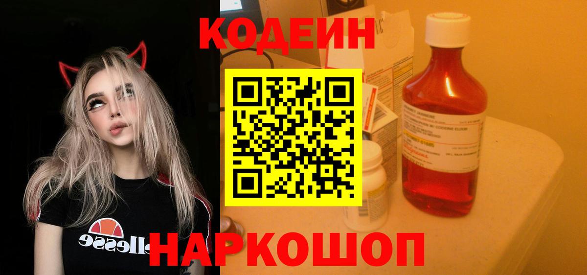 Codein Purple Drank  Вход с VPN  Калининград  Кодеин напиток Lean (лин) 